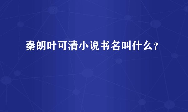 秦朗叶可清小说书名叫什么？