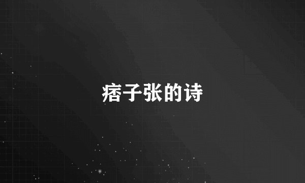 痞子张的诗