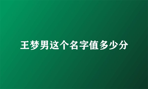 王梦男这个名字值多少分