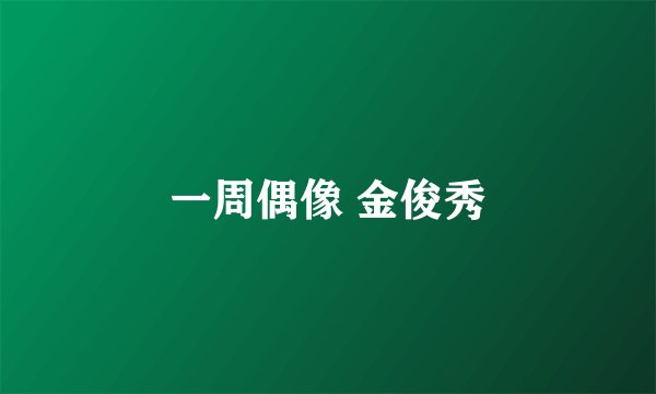 一周偶像 金俊秀