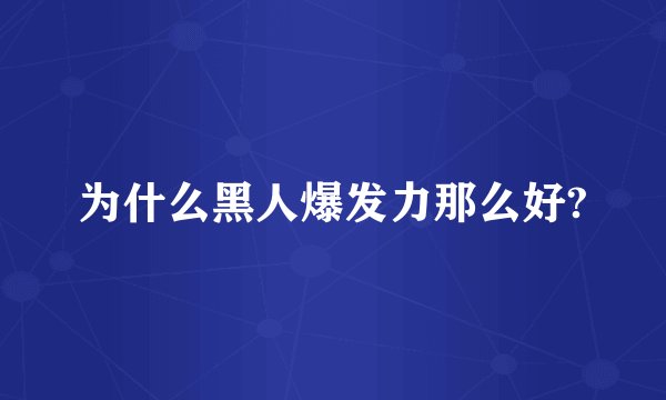 为什么黑人爆发力那么好?
