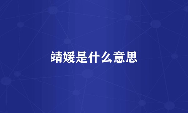 靖媛是什么意思