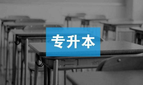 专升本要多少钱