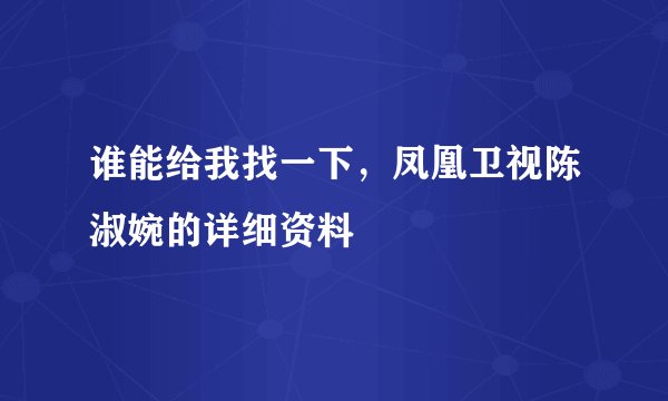 谁能给我找一下，凤凰卫视陈淑婉的详细资料