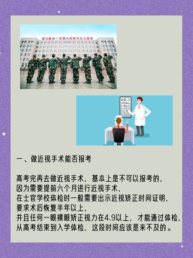 做近视手术能否报考定向士官学校呢？