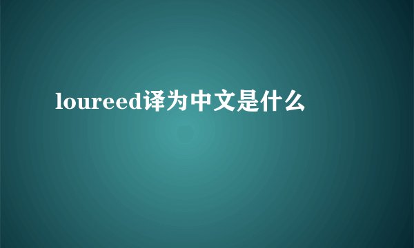 loureed译为中文是什么