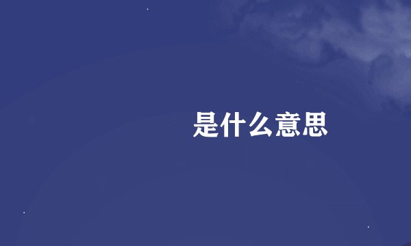 罖罖亽亽是什么意思