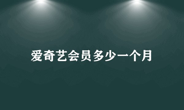 爱奇艺会员多少一个月