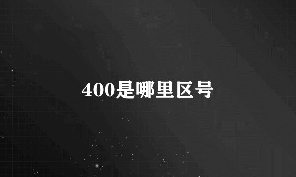 400是哪里区号