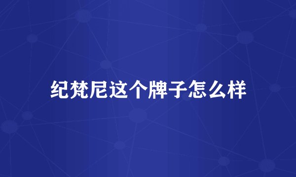 纪梵尼这个牌子怎么样