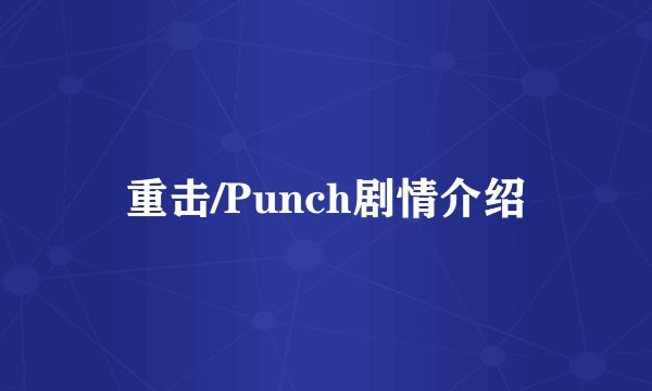 重击/Punch剧情介绍