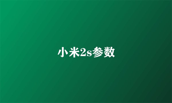 小米2s参数