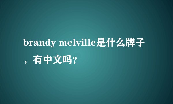 brandy melville是什么牌子，有中文吗？