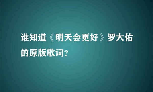 谁知道《明天会更好》罗大佑的原版歌词？