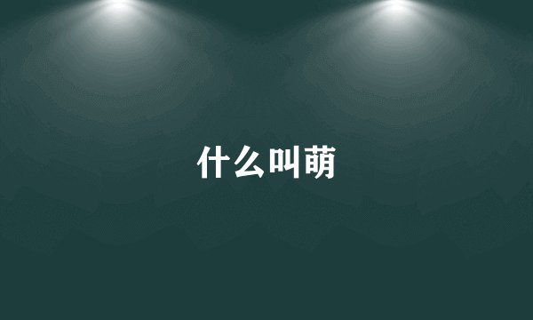 什么叫萌
