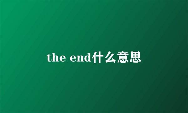 the end什么意思