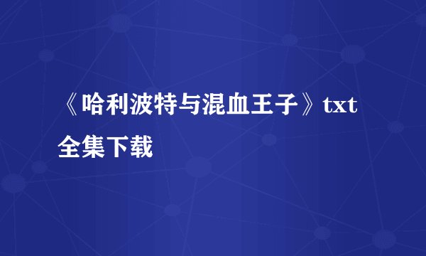 《哈利波特与混血王子》txt全集下载