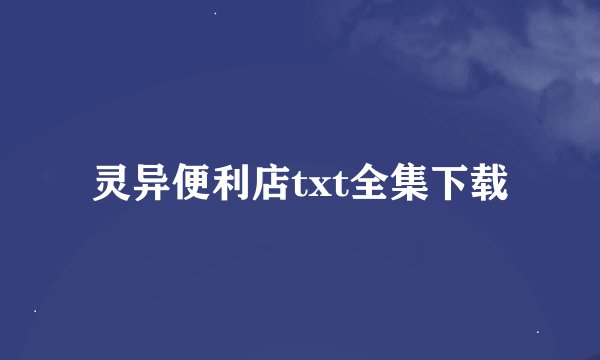 灵异便利店txt全集下载