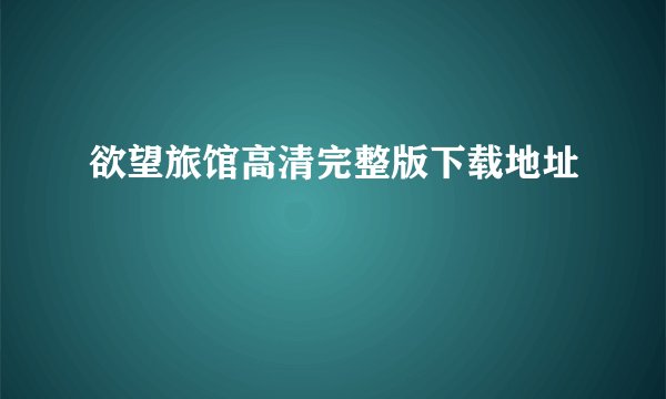 欲望旅馆高清完整版下载地址