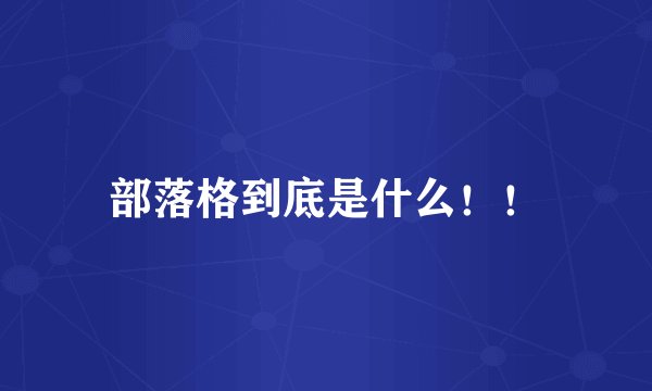 部落格到底是什么！！