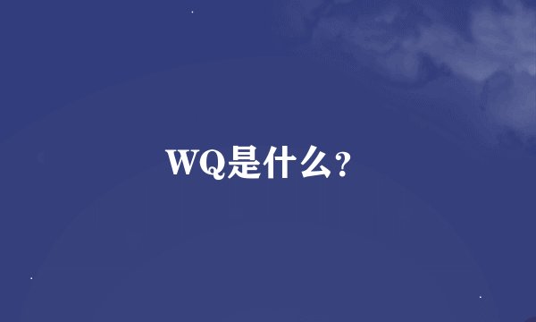 WQ是什么？