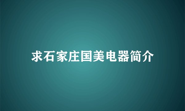 求石家庄国美电器简介