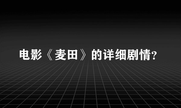 电影《麦田》的详细剧情？