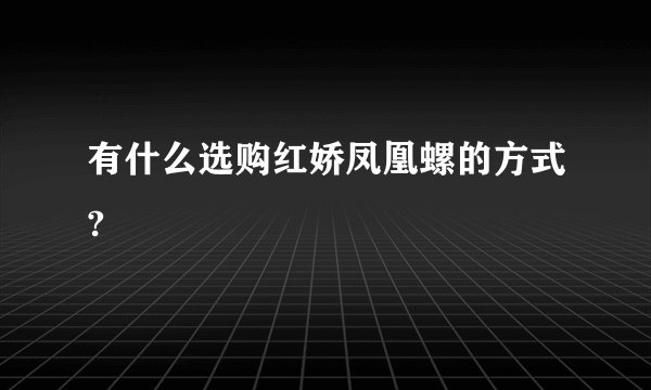 有什么选购红娇凤凰螺的方式?