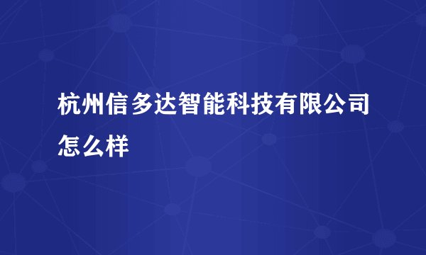 杭州信多达智能科技有限公司怎么样
