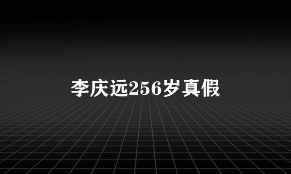 李庆远256岁真假
