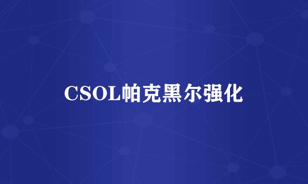 CSOL帕克黑尔强化