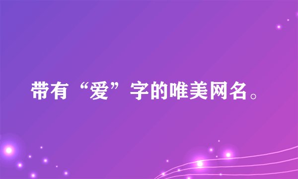 带有“爱”字的唯美网名。