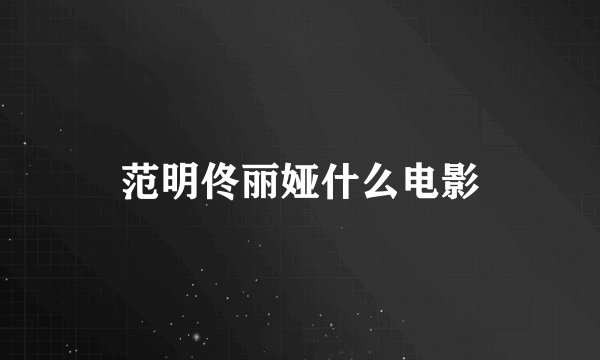 范明佟丽娅什么电影