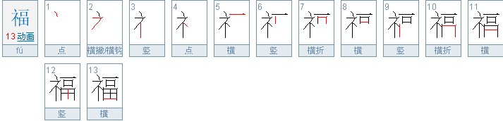 幸福的福字怎么写