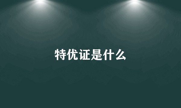 特优证是什么