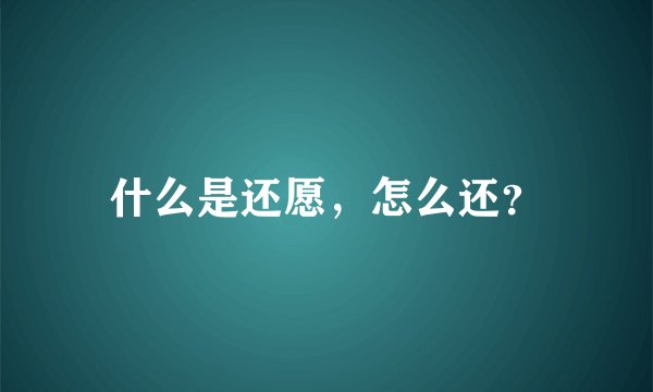 什么是还愿，怎么还？