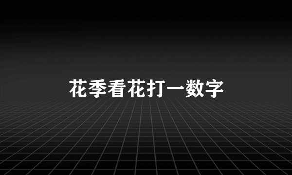 花季看花打一数字