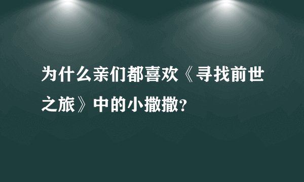 为什么亲们都喜欢《寻找前世之旅》中的小撒撒？