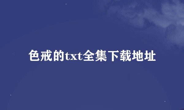 色戒的txt全集下载地址
