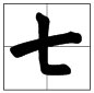 “七”的正确书写笔画是怎样的?