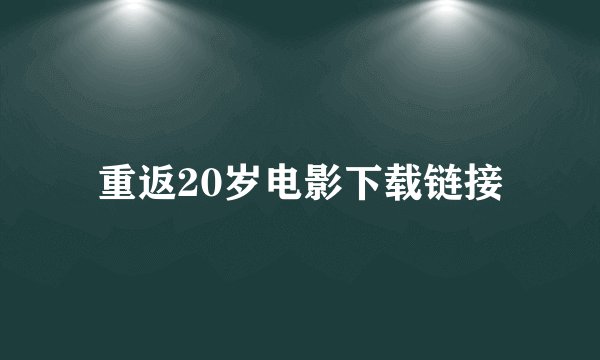 重返20岁电影下载链接