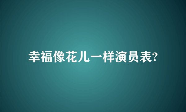 幸福像花儿一样演员表?