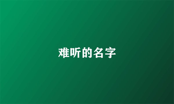 难听的名字