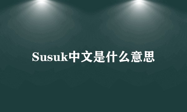 Susuk中文是什么意思