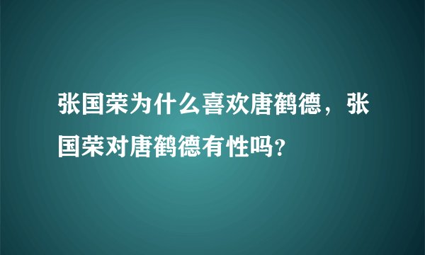 张国荣为什么喜欢唐鹤德，张国荣对唐鹤德有性吗？