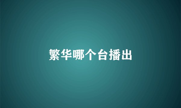 繁华哪个台播出