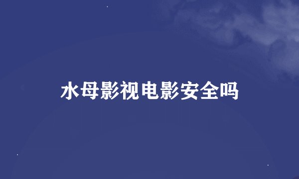 水母影视电影安全吗