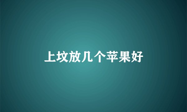 上坟放几个苹果好