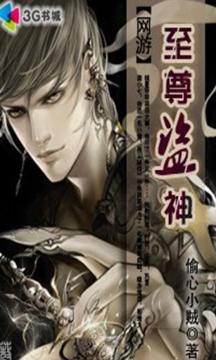 网游之至尊盗神的章节目录