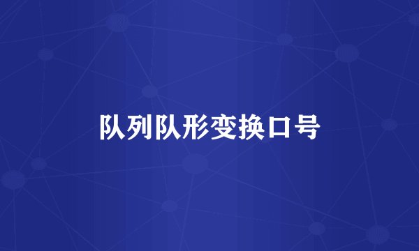 队列队形变换口号